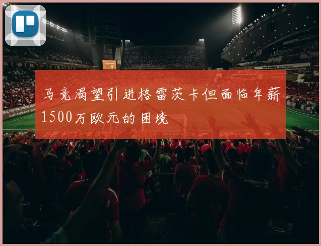 马竞渴望引进格雷茨卡但面临年薪1500万欧元的困境