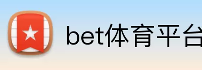 bet体育平台 Logo